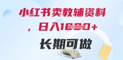 小红书卖教辅资料，日入多张，轻松上手 长期可做-知芽创业社