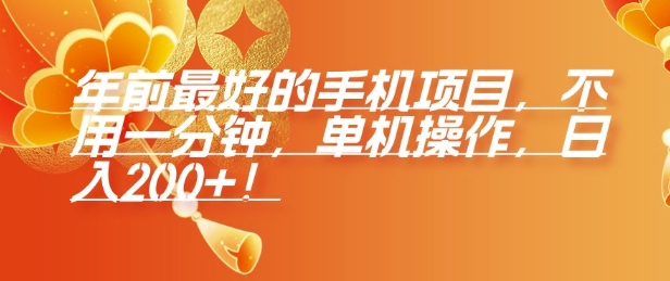 年前最好的手机项目，不用一分钟，单机操作，日入2张【揭秘】-知芽创业社