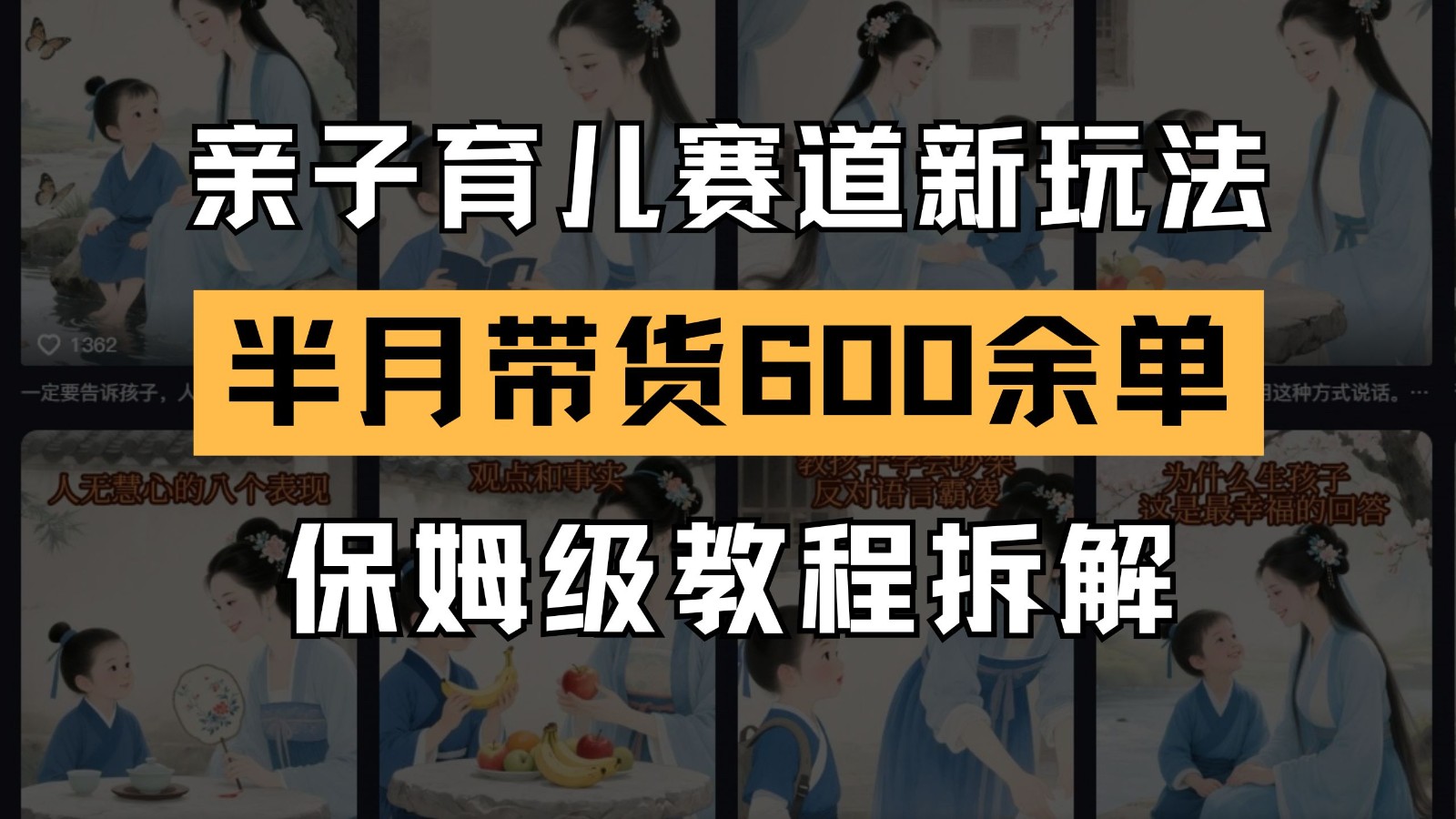 AI亲子育儿赛道新玩法 新号半个月带货600多单 保姆级教程拆解-知芽创业社
