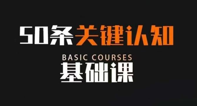 50条关键认知基础课，改变人生不是靠懂很多道理，而是关键认知-知芽创业社