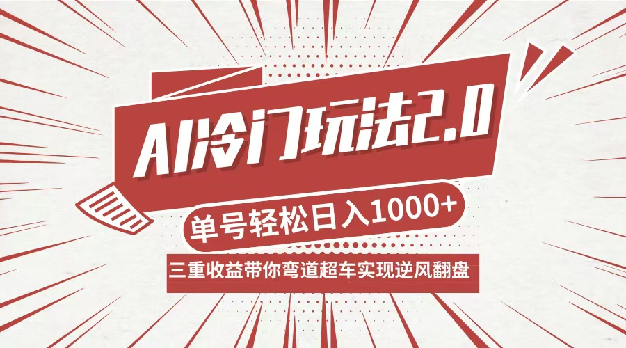AI冷门玩法2.0升级版，分成收益+带货+收徒弟，多种变相方式，日入1000+…-知芽创业社