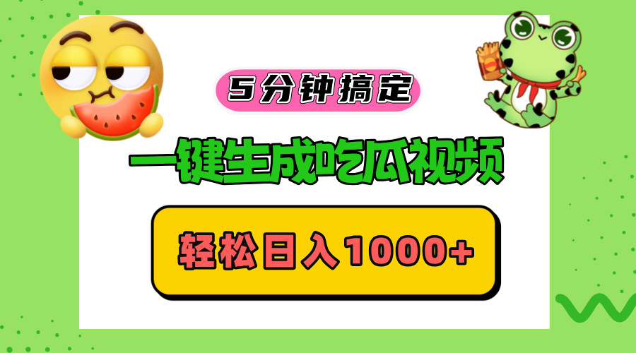 五分钟搞定,一键生成吃瓜视频,轻松日入1000+-知芽创业社