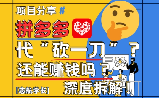 【2025最新】拼多多代坎助力项目深度拆解：还能挣钱吗?全流程玩法-知芽创业社