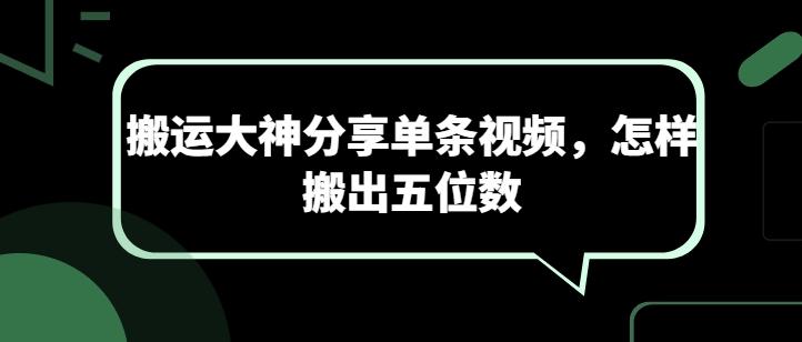 搬运大神分享单条视频，怎样搬出五位数-知芽创业社