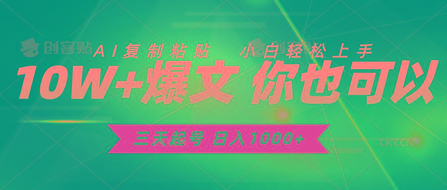 三天起号 日入1000+ AI复制粘贴 小白轻松上手-知芽创业社
