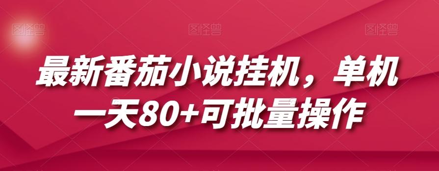 最新番茄小说挂机，单机一天80+可批量操作【揭秘】-知芽创业社