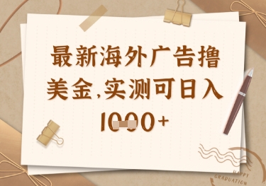 最新海外广告联盟挂机撸美金项目，实测可日入多张【揭秘】-知芽创业社