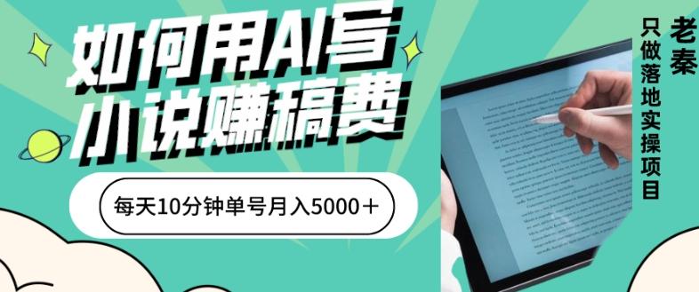 如何用AI写小说赚稿费、每天10分钟、单账号月入5000＋-知芽创业社