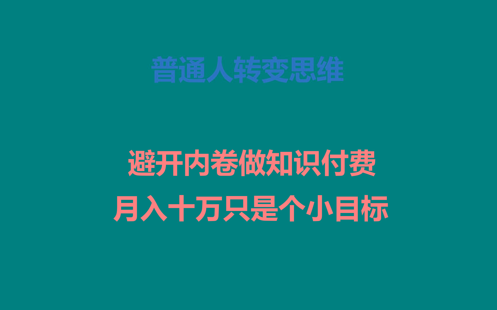 普通人转变思维，避开内卷做知识付费，月入十万只是个小目标-知芽创业社