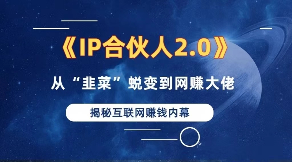 2024如何通过”知识付费“卖项目年入”百万“卖项目合伙人IP孵化训练营-知芽创业社