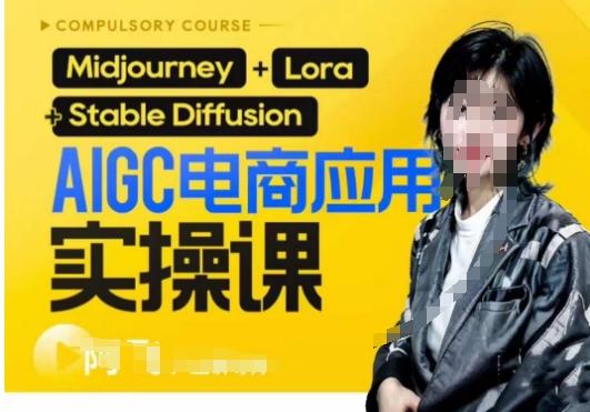 AIGC电商应用实操线上课,手把手带你从0-1,用AI做电商-知芽创业社