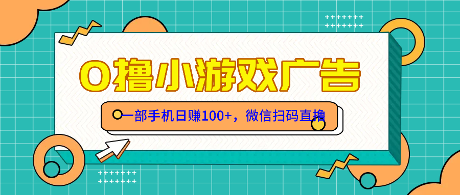 零撸游戏项目，一部手机日赚100元，有手就行！免费送！-知芽创业社